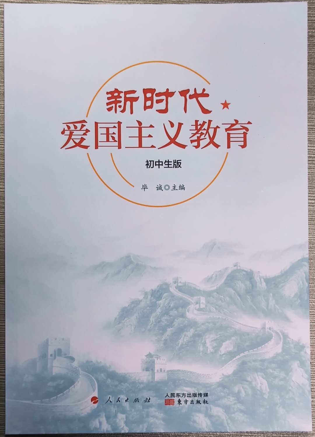 新時代愛國主義教育-初中生版